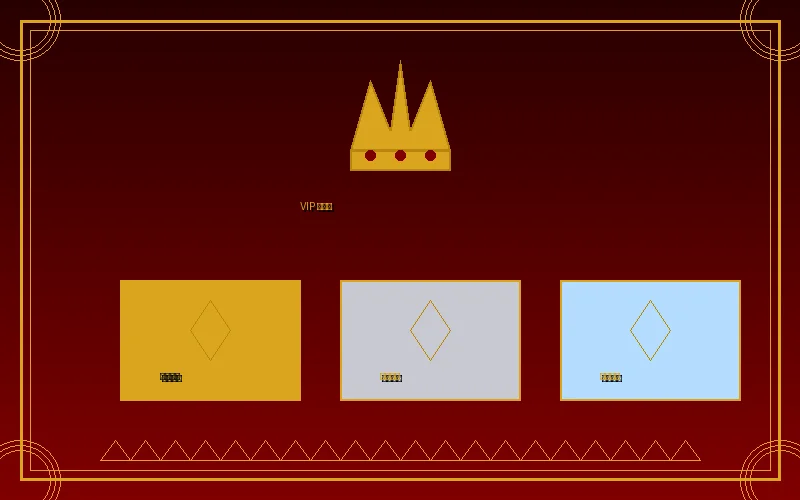 德州扑克VIP俱乐部三大会员等级